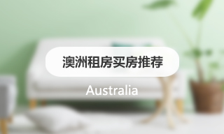 异乡好居澳洲墨尔本租房买房